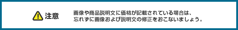 【注意】画像や商品説明文に価格が記載されている場合は、忘れずに画像および説明文の修正をおこないましょう